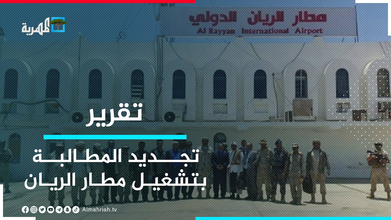 اللقاء التشاوري للهبة الحضرمية يجدد المطالبة بتشغيل مطار الريان في المكلا