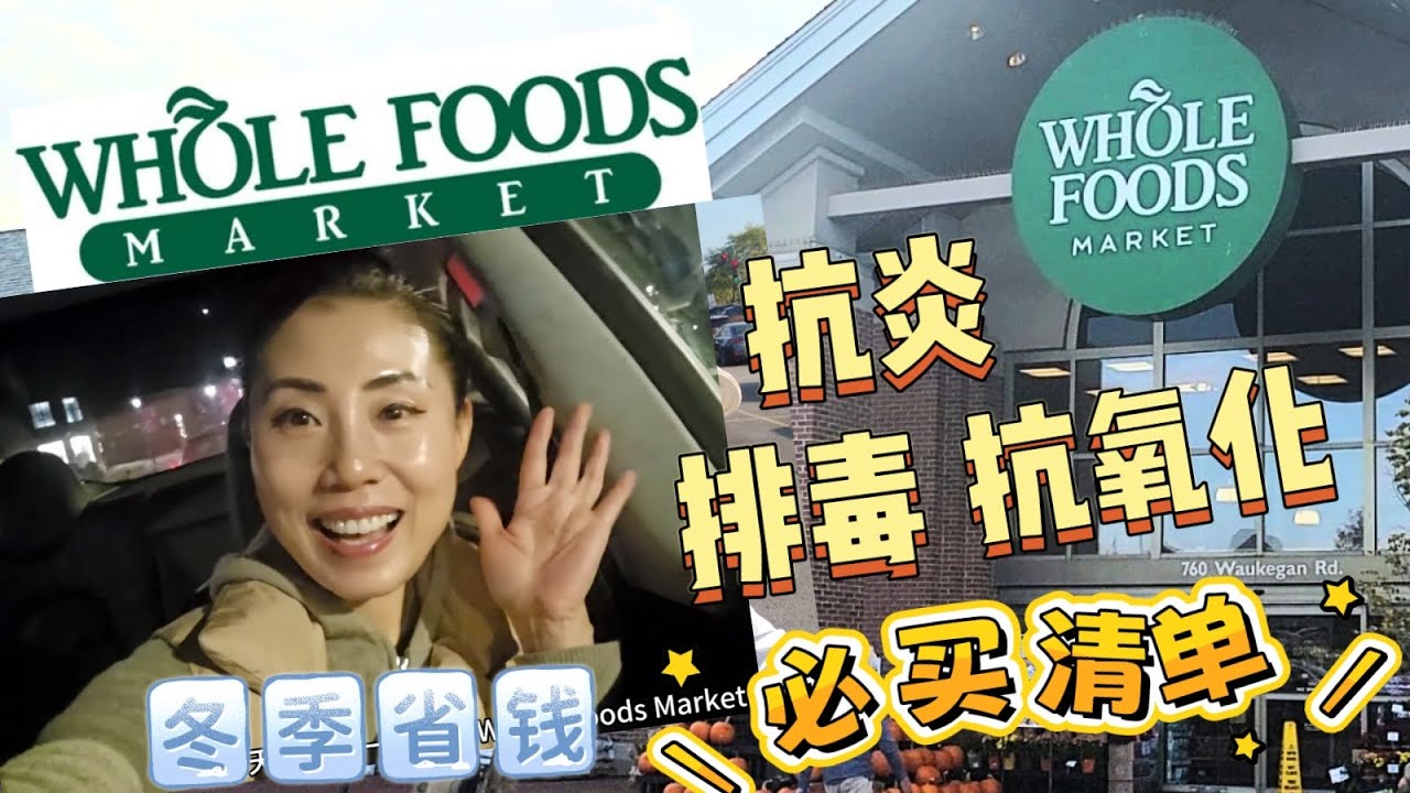 Whole Foods 冬季必买清单｜花小钱吃高营养，这些才是真正的省钱好物