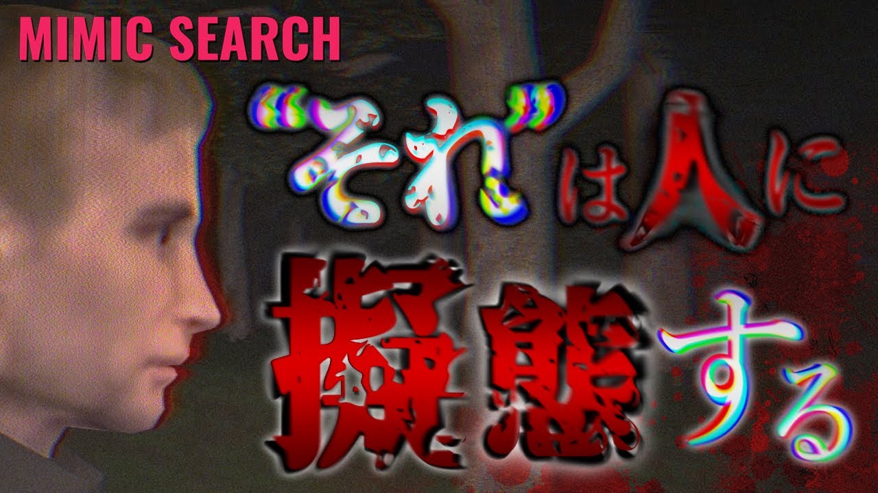 人の皮を被って擬態する『ミミック』という怪物を捜査する短編ホラーゲームが怖い！【Mimic Search】実況プレイ