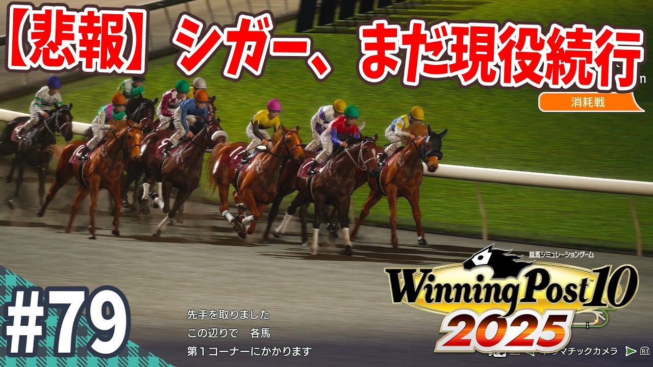 【競馬SLG】強敵が増える36年目『ウイニングポスト10 (2025) 延長戦』#79