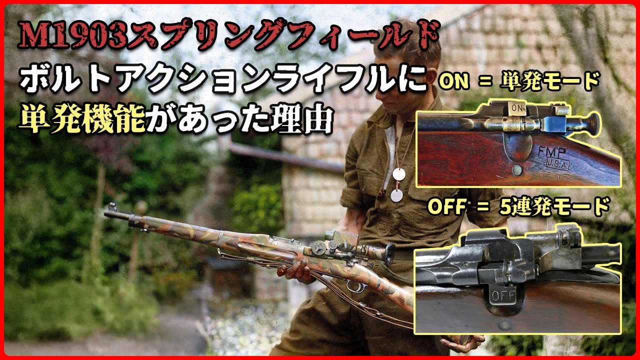 ボルトアクションライフルに単発機能があった理由