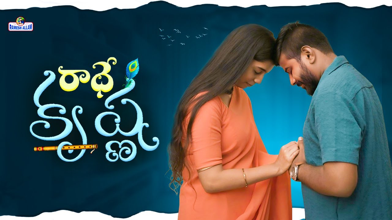Radhe Krishna Short film | Telugu new love short film | Ramesh Allam | Romantic short film |