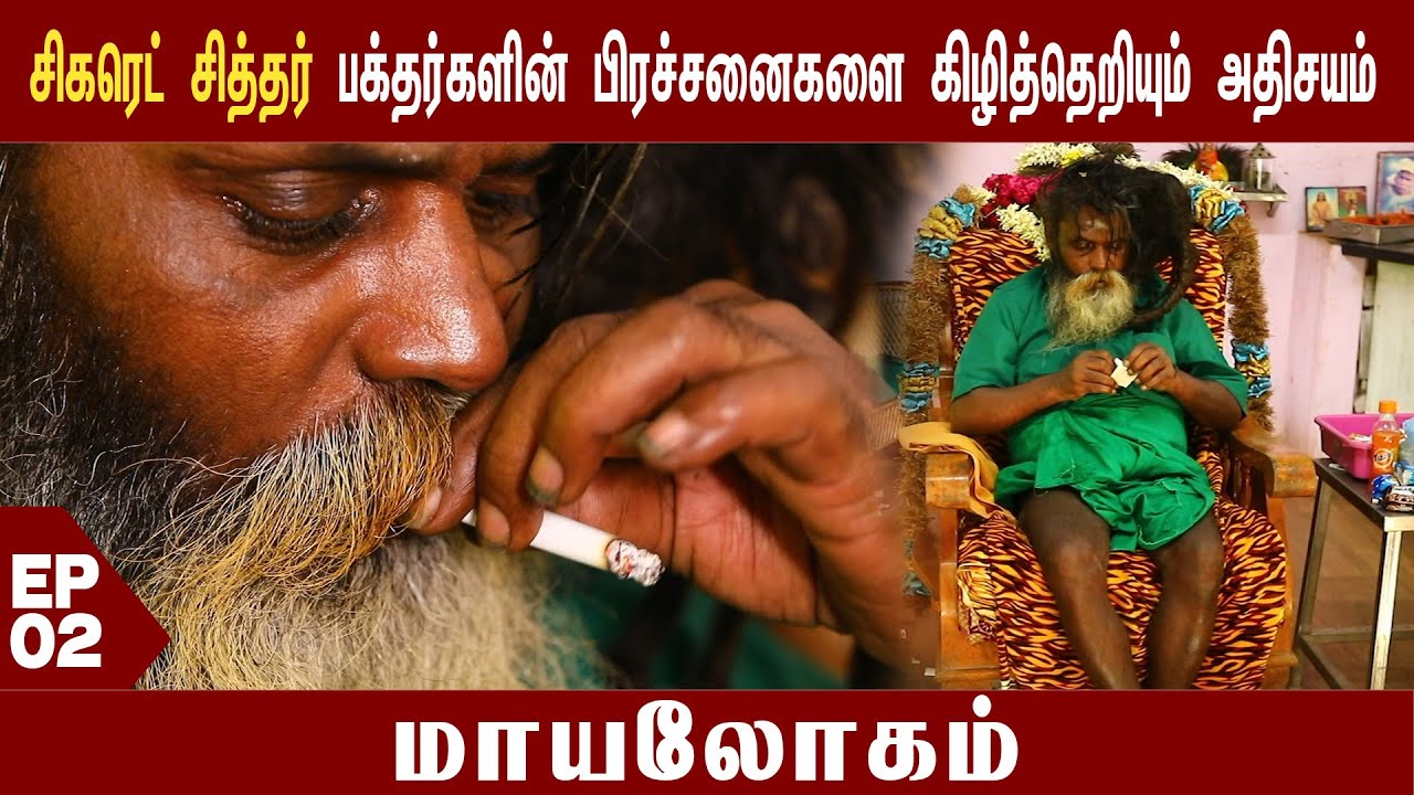 சிகரெட் சித்தர் | பக்தர்களின் பிரச்சனைகளை கிழித்தெறியும் அதிசயம் | Captain TV | Siddhar | Sithargal