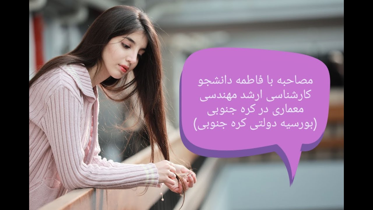 مصاحبه با فاطمه دانشجو کارشناسی ارشد مهندسی معماری در کره جنوبی (بورسیه دولتی کره جنوبی)