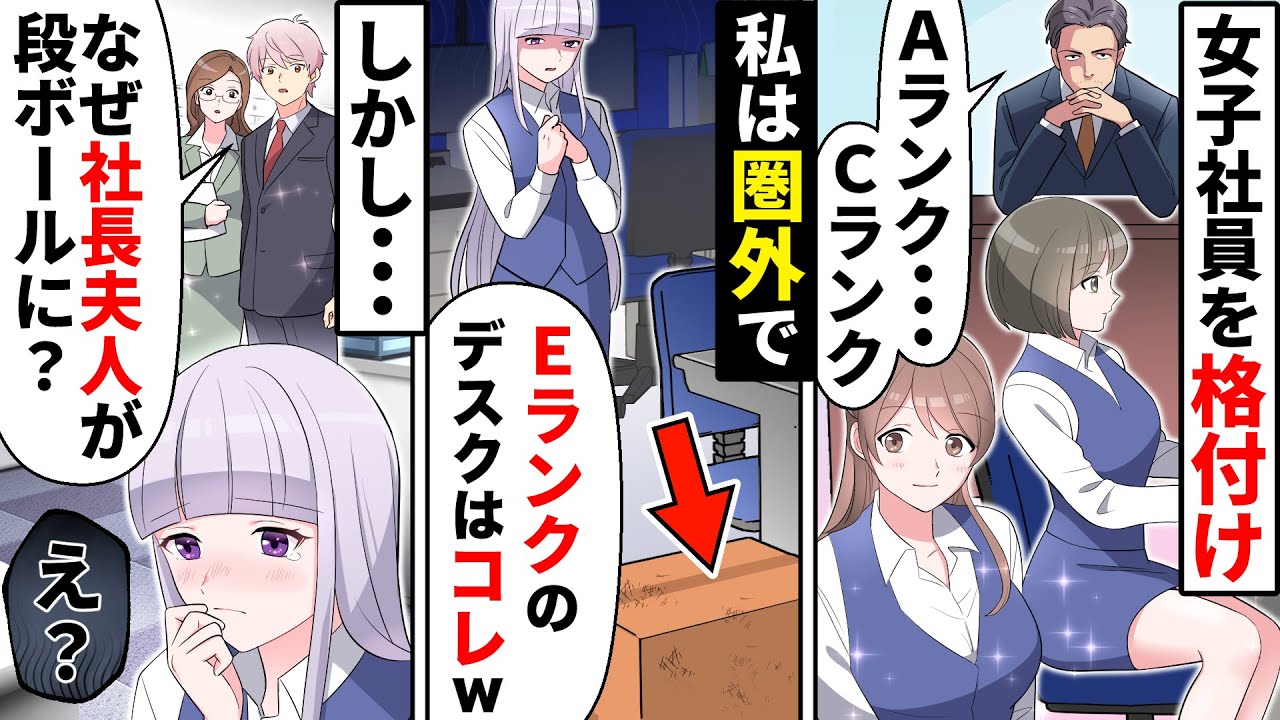 会社で女子新入社員を見た目で格付け評価するDQN部長「お前の席はコレw」→段ボールを渡された私は実は…【ソプラノ漫画】【漫画】【マンガ動画】