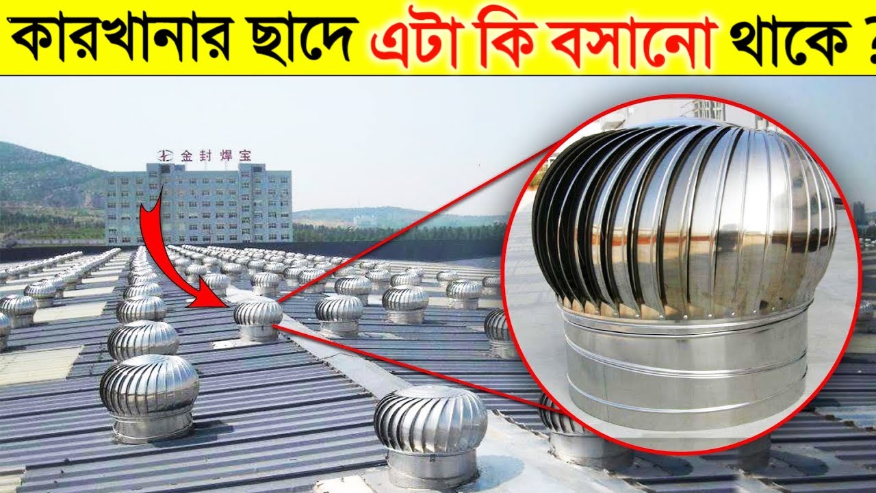 কারখানার ছাদে এগুলো কি বসানো থাকে জানলে অবাক হবেন | Wind ventilator place on roof of factory
