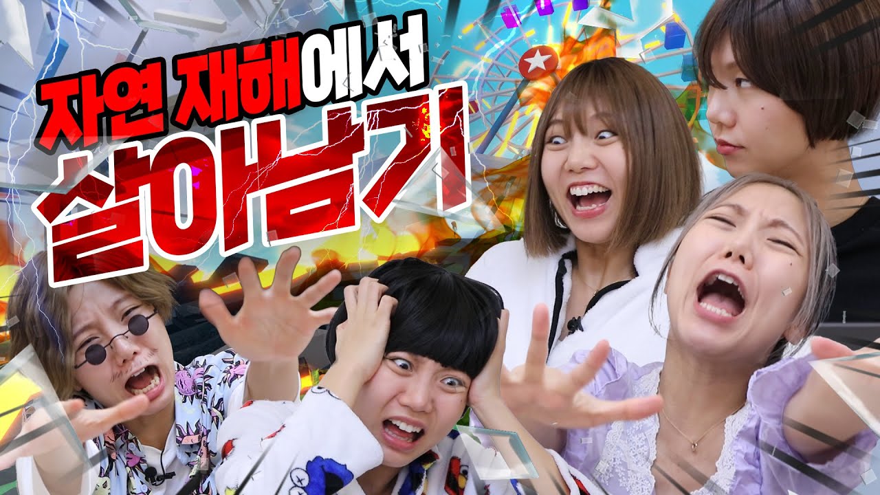 가족을 덮치는 각종 자연 재해에서 살아남기!!!!!