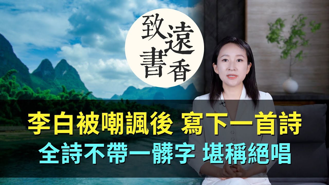 李白被嘲諷後寫下一首詩《嘲魯儒》，全詩不帶一髒字，堪稱諷刺詩絕唱！-致遠書香