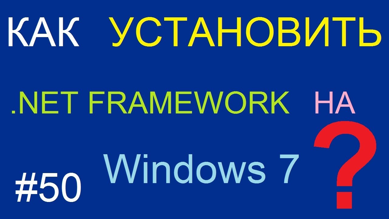 Не устанавливается .NET Framework на Windows 7? Решение есть!