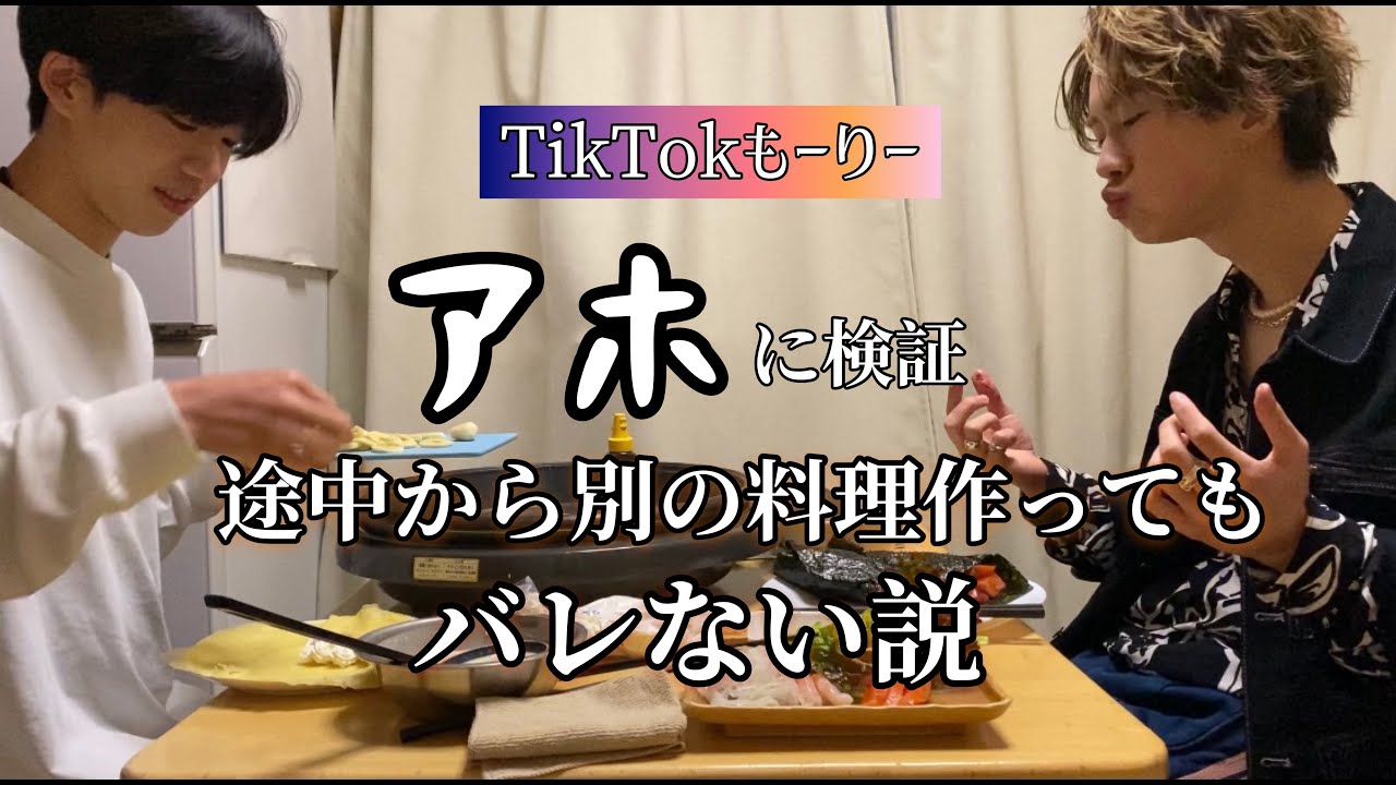 【TikTokもーりー】アホに検証！作り方が同じなら途中から別の料理を作ってもバレない説