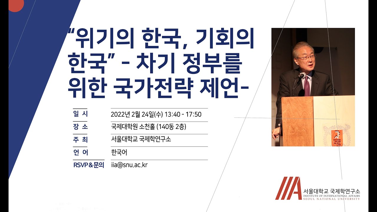 [IIA SNU] 18주년 기념 심포지움 - 박태호 전 통상교섭본부장