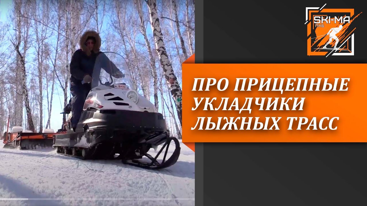 Чем готовить лыжные трассы сезон 2022/2023?