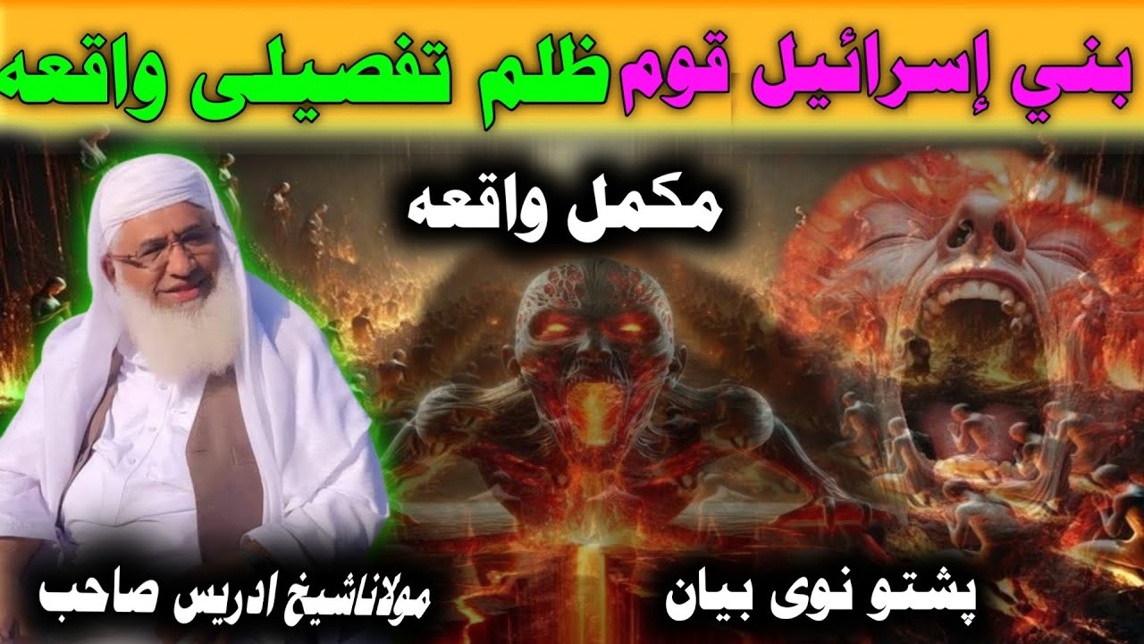 Da Bani Israil Qoom  Zulam Tafsili Waqia/ Maulana Idres Saib Pushto Bayn / دا بنی اسرائیل قوم واقعہ