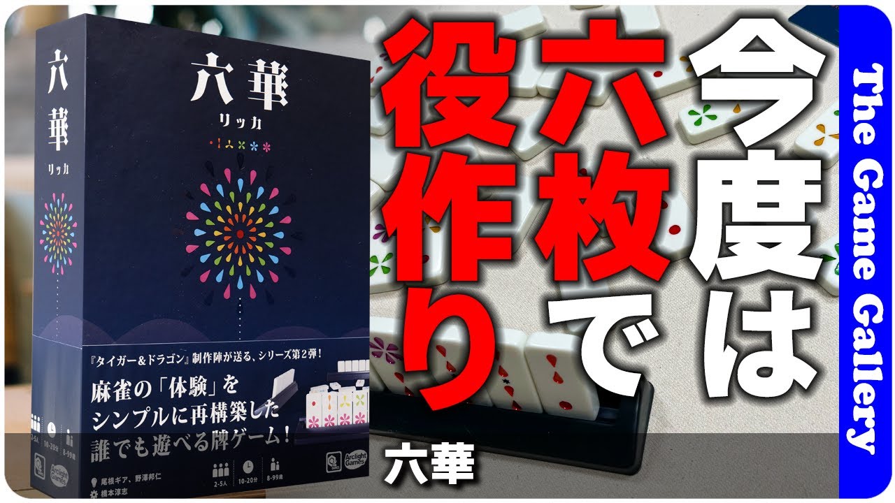 【六華】タイガー＆ドラゴンに続く牌シリーズ第二弾。今回は麻雀がベース / TGG ボードゲーム