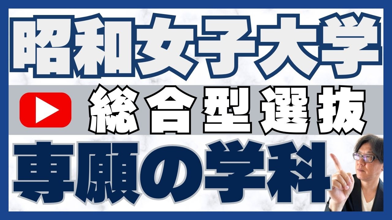 昭和女子大学 総合型選抜 専願の学科の対策｜二重まる学習塾