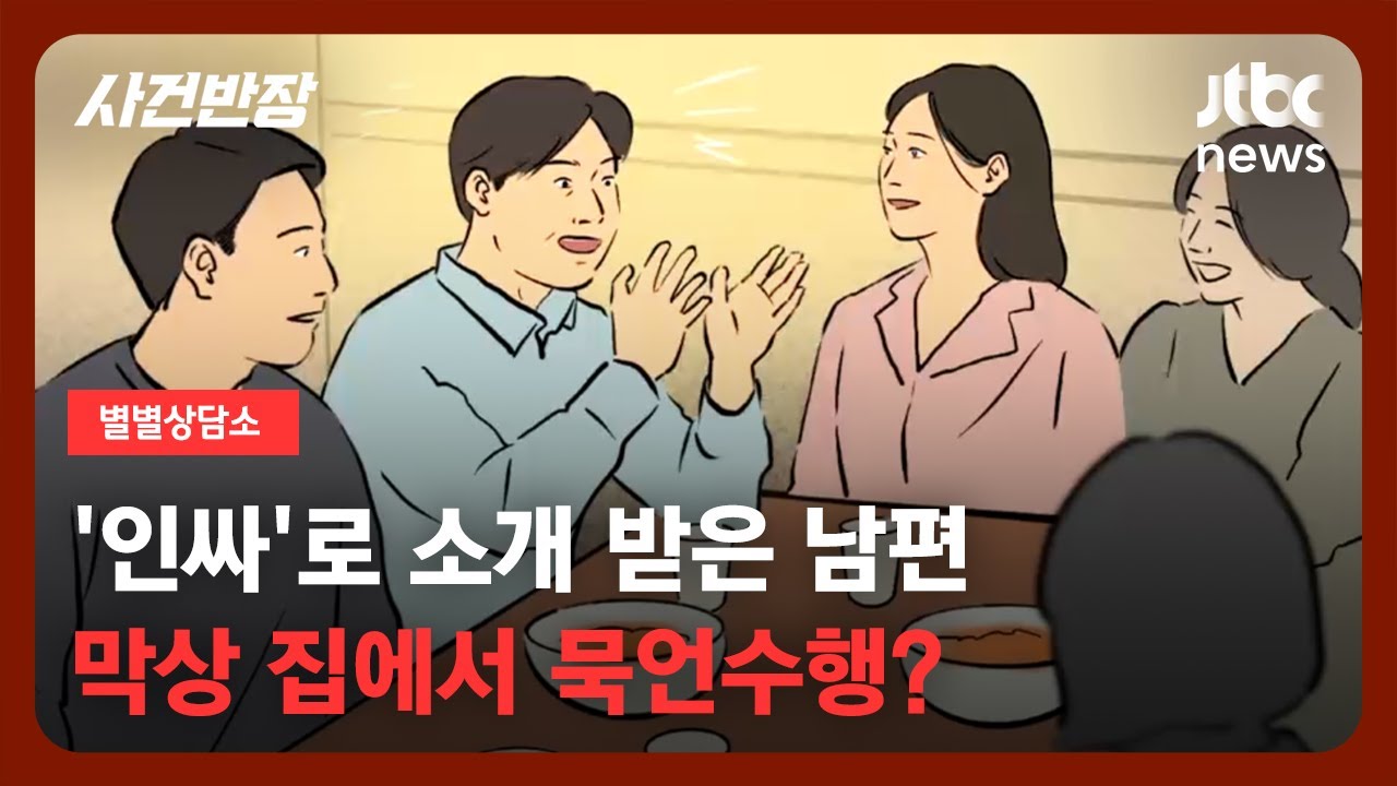 [별별상담소] 남편의 별명은 '국민 MC' 밖에선 말도 많고 인기 있는데…집에선 '과묵' / JTBC 사건반장