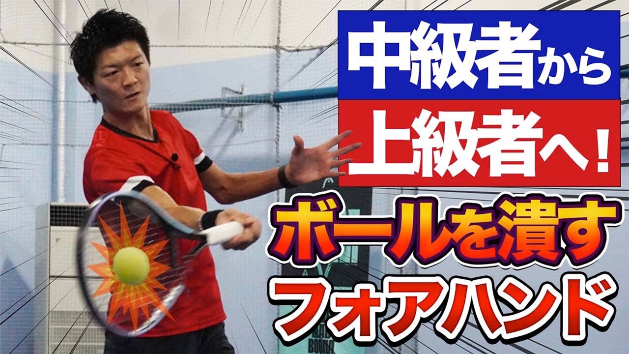 【上級者への道！】ボールを潰すフォアハンド！【テニス】