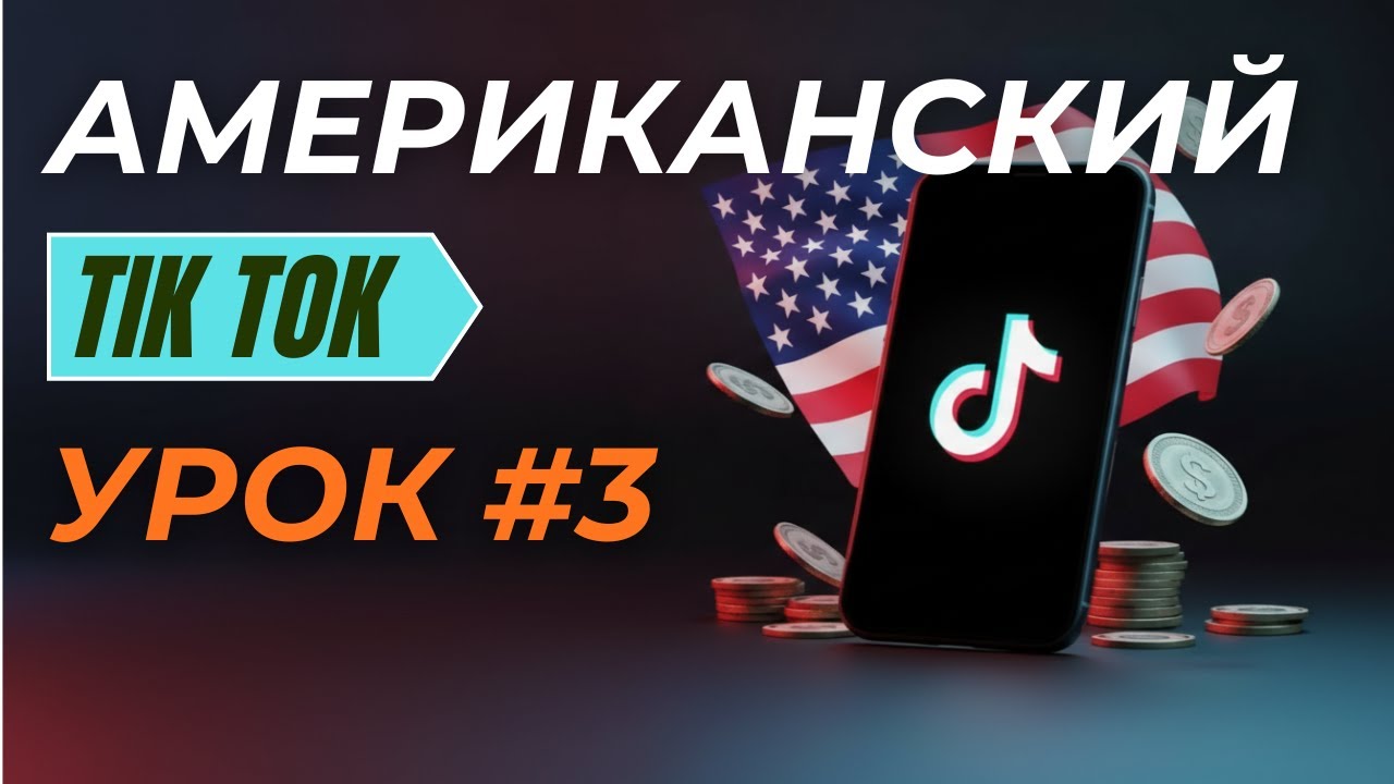 Как выбрать прибыльную нишу для тик ток новичку в 2026 году [Урок #3]