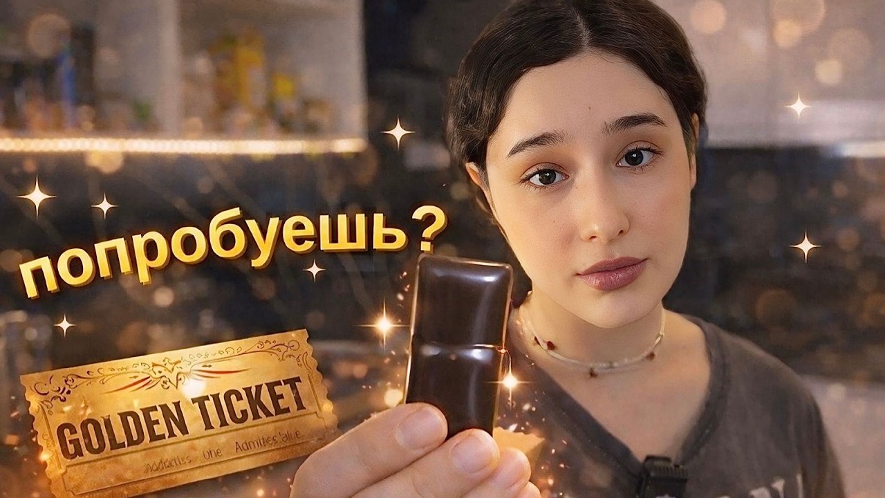 Повторяю шоколад Вилли Вонки в реальной жизни 🍫