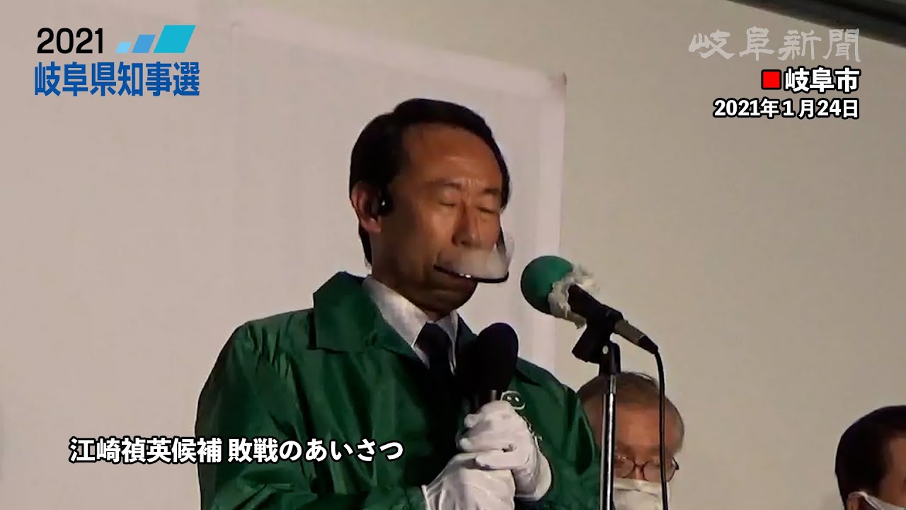 【岐阜県知事選】敗れた江崎氏「不徳の致すところ」