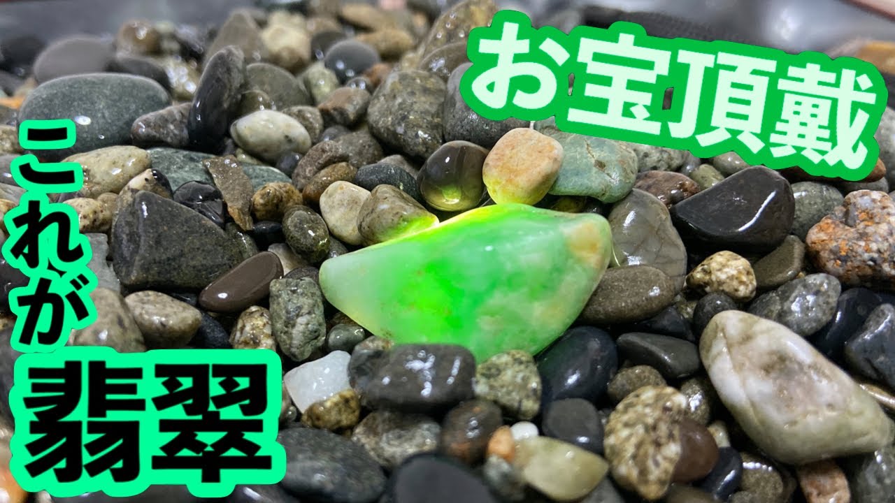 【翡翠 ヒスイ】ヒスイ採取動画初!!ついにろうかんヒスイをゲットしました。【動画の最後に綺麗なヒスイを拾えない方へメッセージがあります】