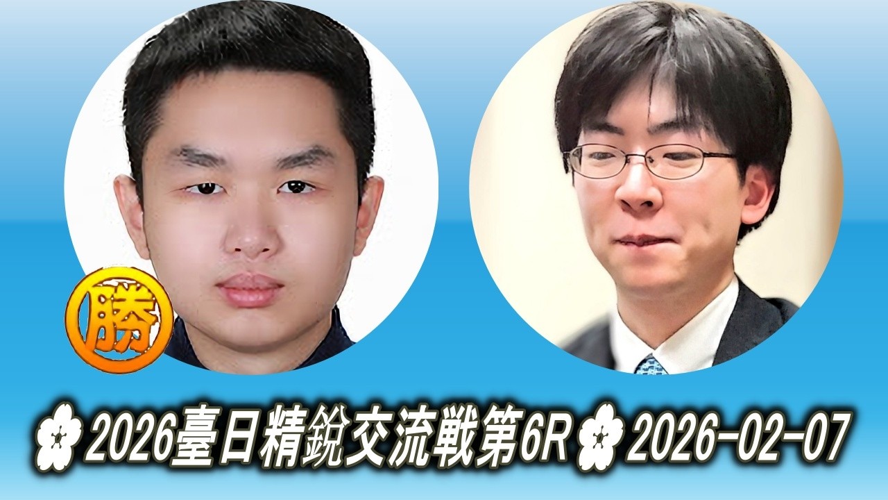 徐靖恩 (Hsu Ching-En) vs 芝野虎丸 (Shibano Toramaru)🌸2026臺日精銳交流戦第6R🌸2026-02-07