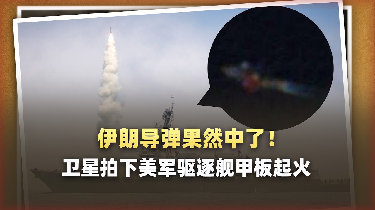 伊朗人沒吹牛：衛星拍下美軍驅逐艦甲板起火，宙斯盾神話破滅