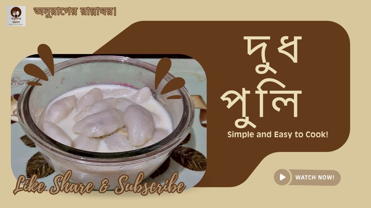 দুধপুলি দুধপুলি। অনুরাগের রান্নাঘর।