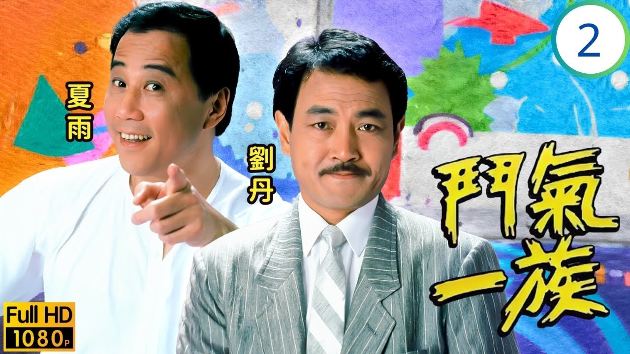 三姑(吳君如)主演 | TVB時裝劇 | 巧瑩對鈺騫痴纏 | 吳君如 | 夏雨 | 劉丹 | 周星馳 | 鬥氣一族 02/20 | 粵語中字 | 1988 | My Father's Son