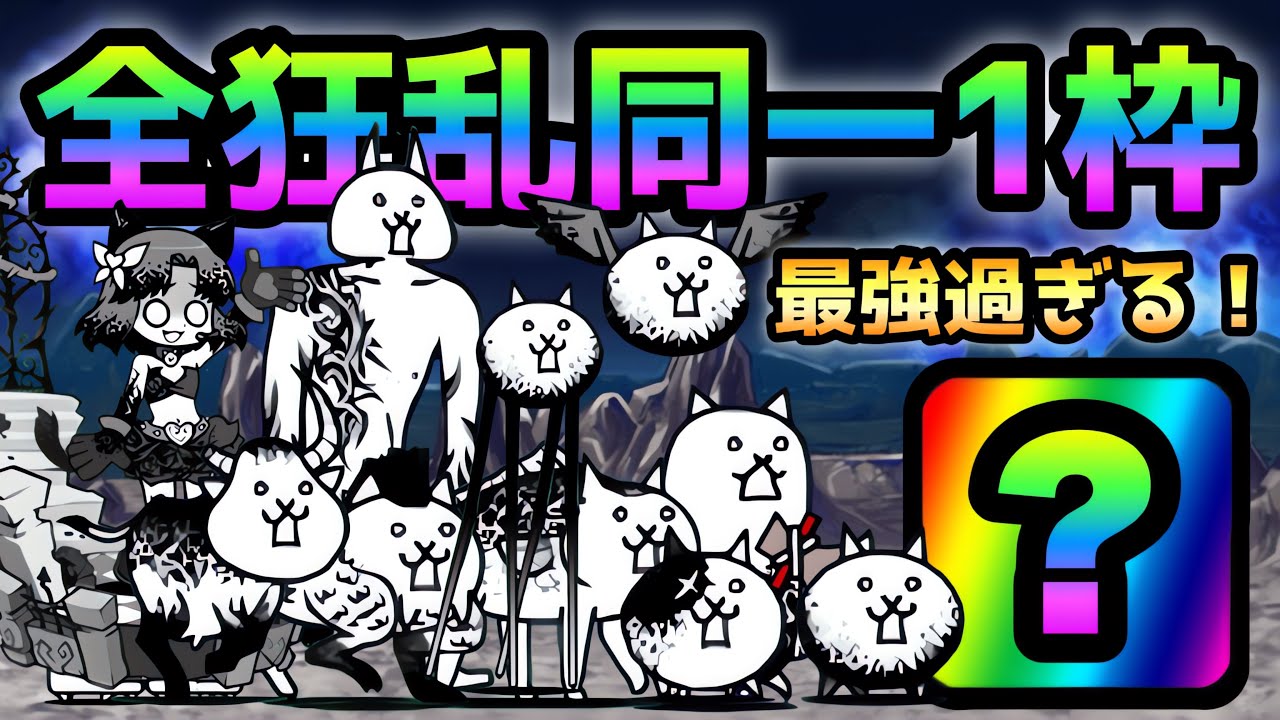全狂乱ステージを同一1枠で破壊しまくる！　にゃんこ大戦争
