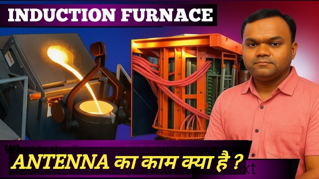 🔥 Induction Furnace में Antenna क्यों लगाया जाता है? | Purpose & Function Explained @technician 