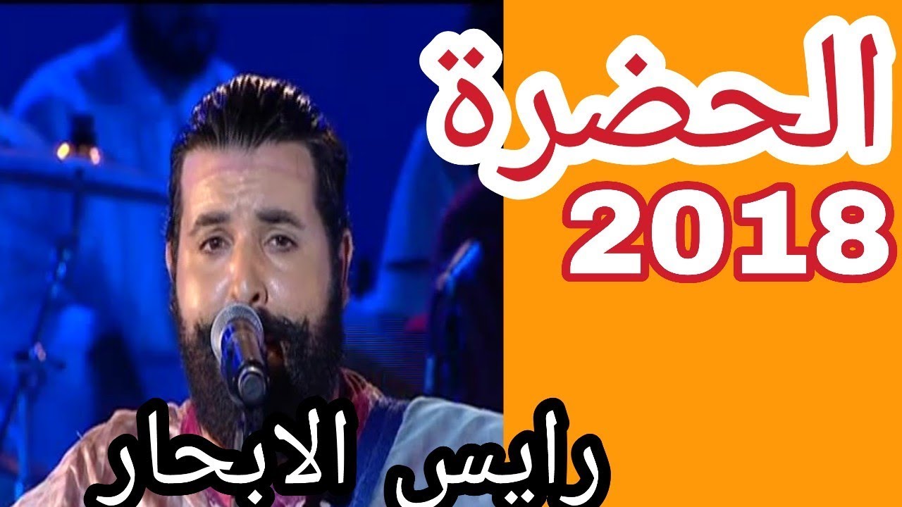 الحضرة 2018 رايس الابحار