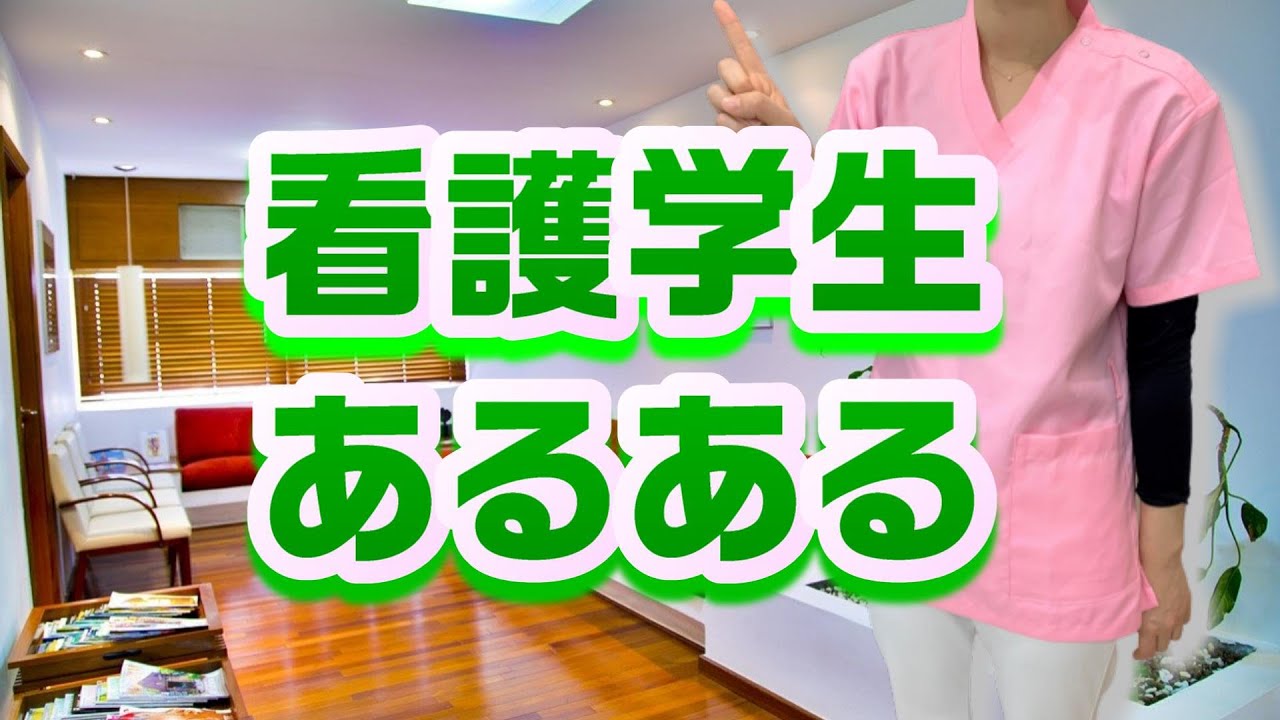 看護学生あるある！一人前の看護師になるために！