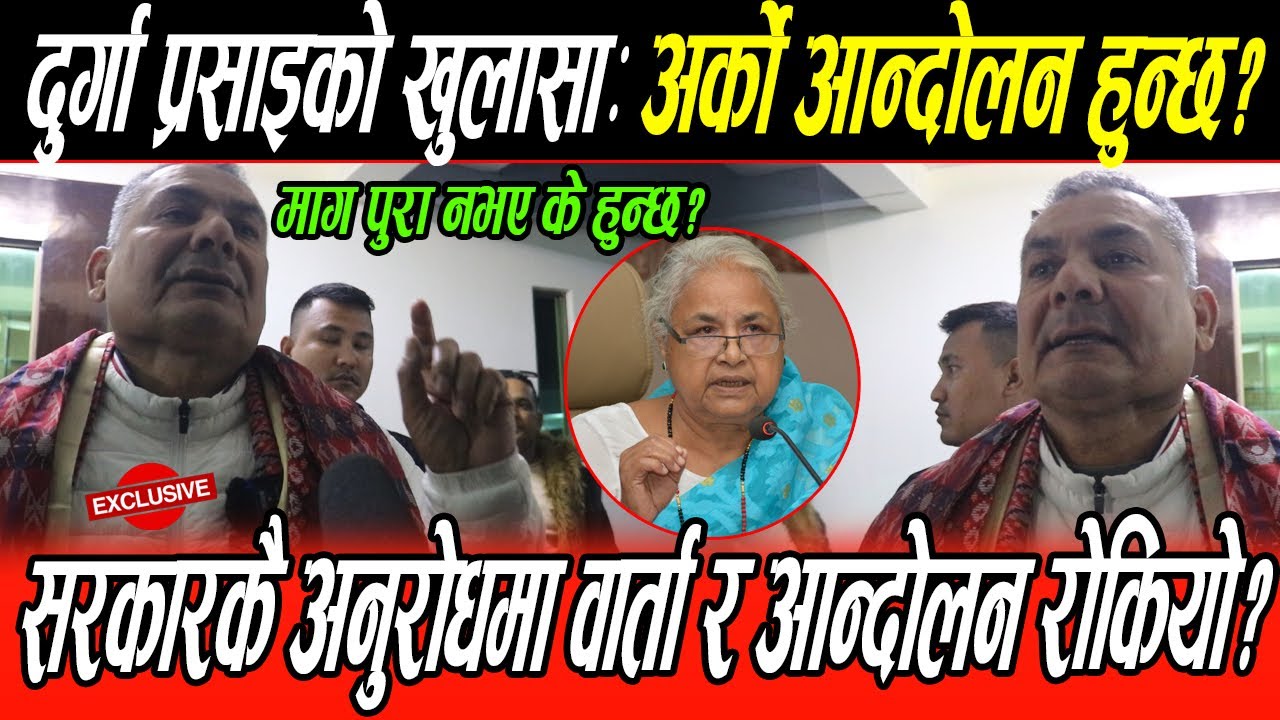 Durga Prasai को बिशेष खुलासा: सरकारकै अनुरोधमा आन्दोलन रोकियो, माग पुरा नभए अर्को आन्दोलन हुन्छ?