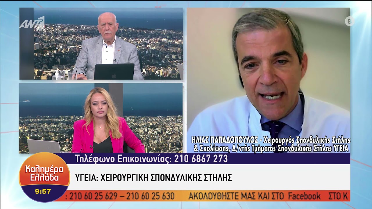 Χειρουργική Σπονδυλικής Στήλης | Ηλίας Παπαδόπουλος