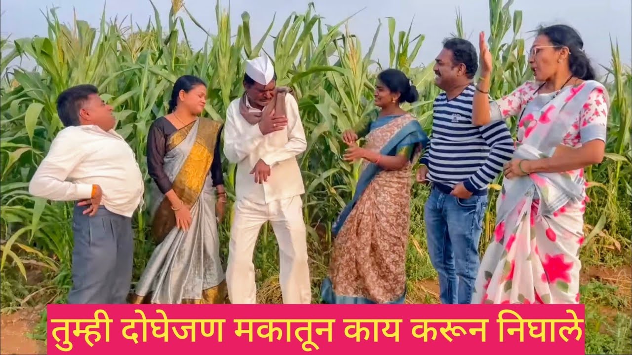 तुम्ही दोघेजण मकातून काय करून निघाले 😱❤️💯 #मराठीकॉमेडी #comedy #gavrancomedy #marathi #love #funny 