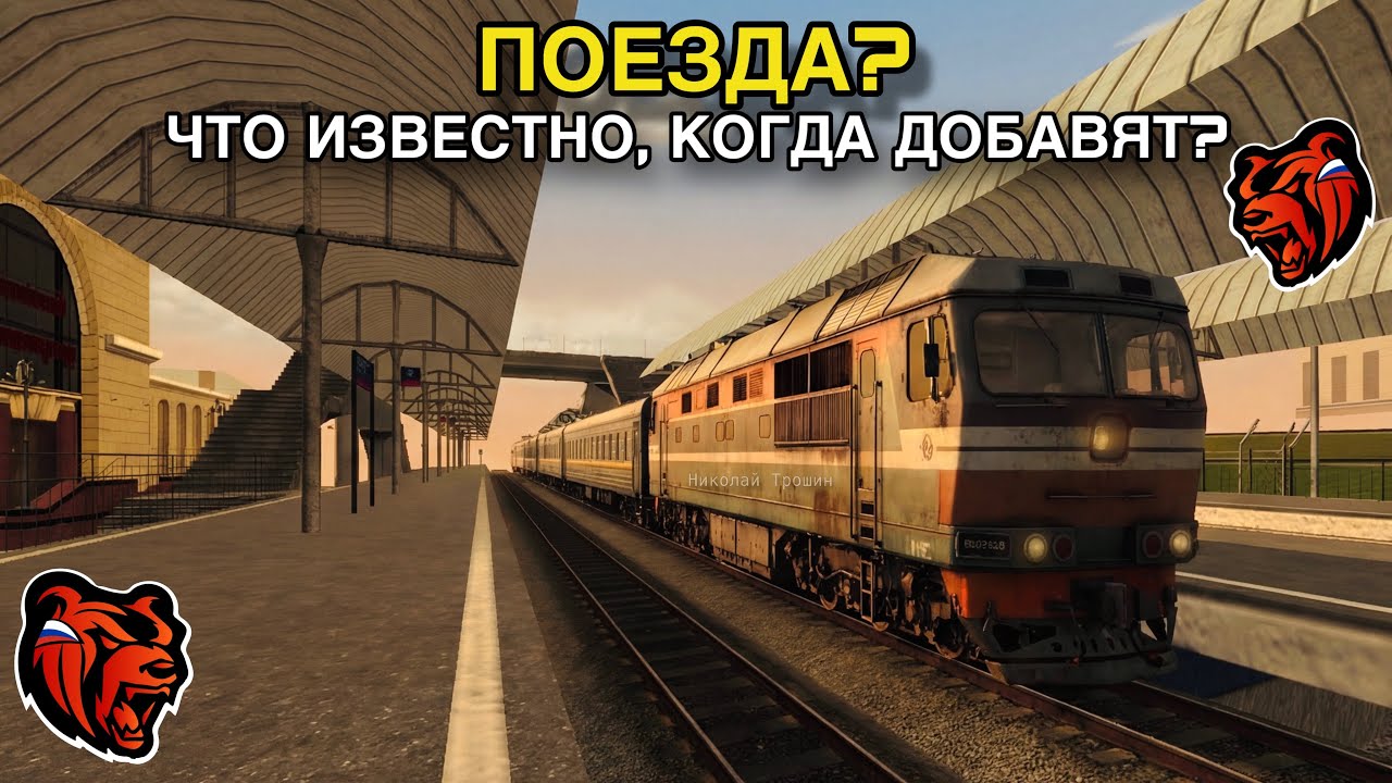 ПОЕЗДА НА BLACK RUSSIA!!! ЧТО ИЗВЕСТНО И КОГДА ДОБАВЯТ???