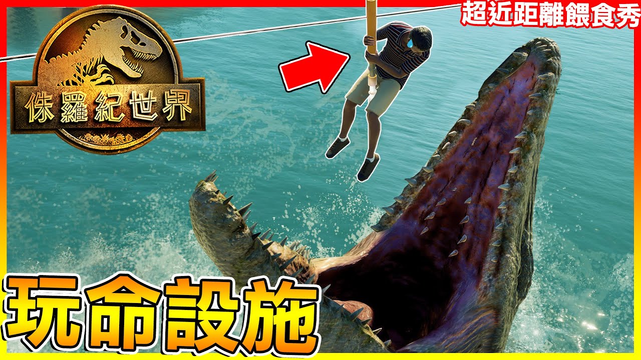 超近距離＂滄龍餵食秀＂遊客＝食物😂【侏儸紀世界進化 2】#30
