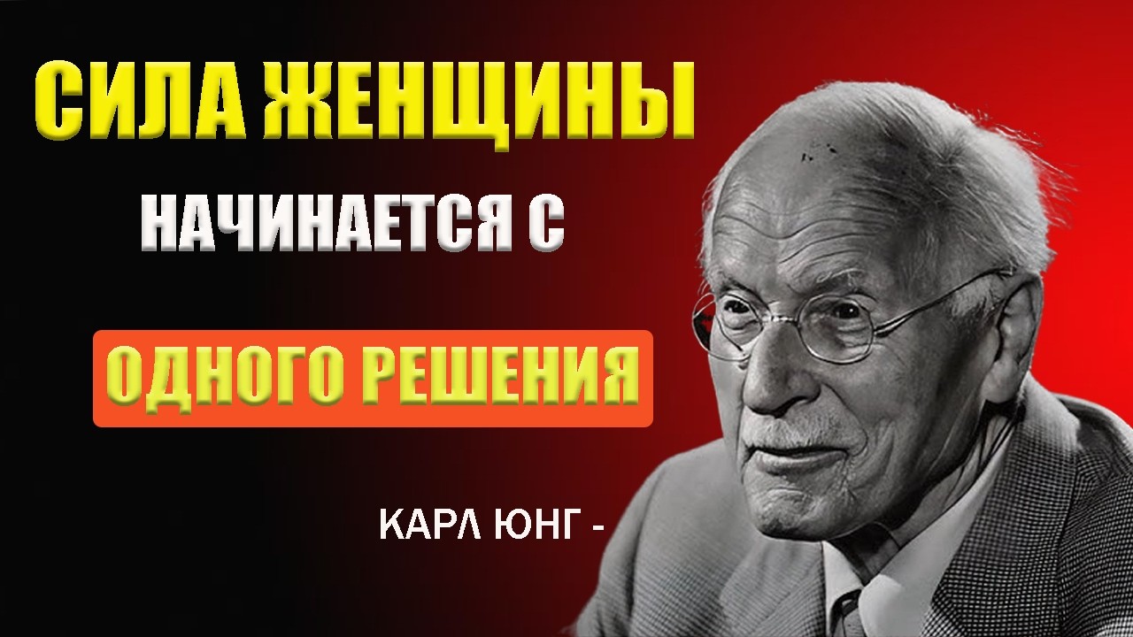 Сила женщины начинается с одного внутреннего решения | Карл Юнг