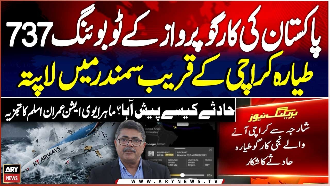 Pakistan Cargo Boeing 737 Missing Near Karachi Sea | Aviation Expert Imran Aslam&rsquo;s Analysis
