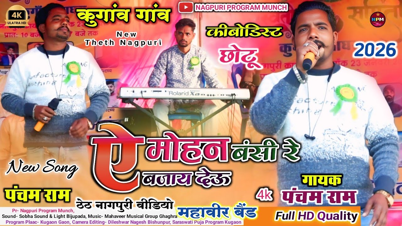 ऐ मोहन बंसी रे बजाय देऊ / A Mohan Basi Bajay Deo / गायक पंचम राम / Theth Nagpuri video kugavn 2026 