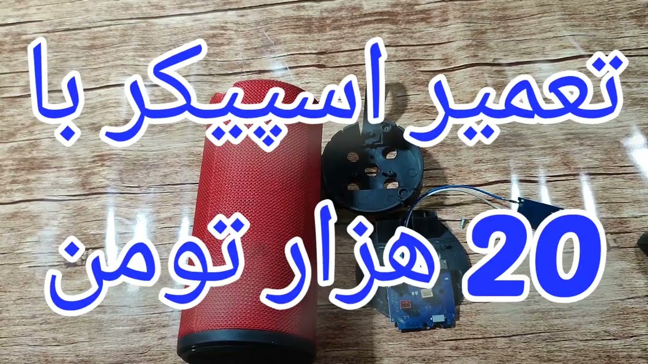تعمیر اسپیکر شارژی با ایراد شارژ نشدن باتری[115]