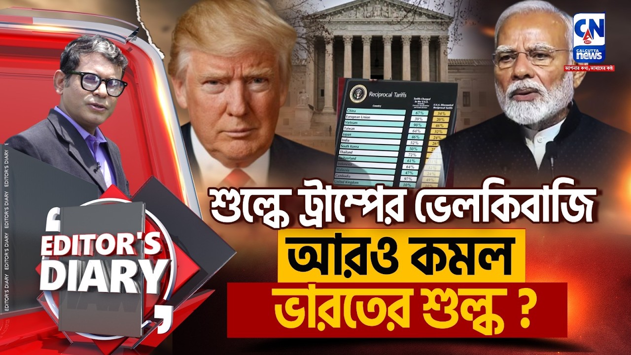 TRUMP TARIFF : সুপ্রিম ধাক্কা সত্ত্বেও শুল্ক আরোপ ট্রাম্পের। ভারতকে দিতে হবে কত ?