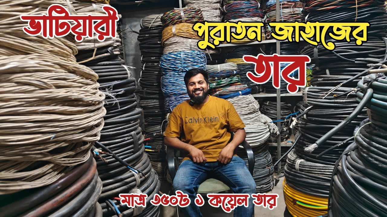 মাত্র ৩৫০৳ ১ কয়েল তার | পুরাতন জাহাজের তার | পুরাতন জাহাজের ক্যাবল | শিপের তার |হাউজ ওয়্যারিং ক্যাবল
