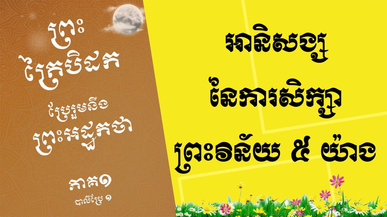 អានិសង្សនៃការសិក្សាព្រះវិន័យ ៥​ យ៉ាង