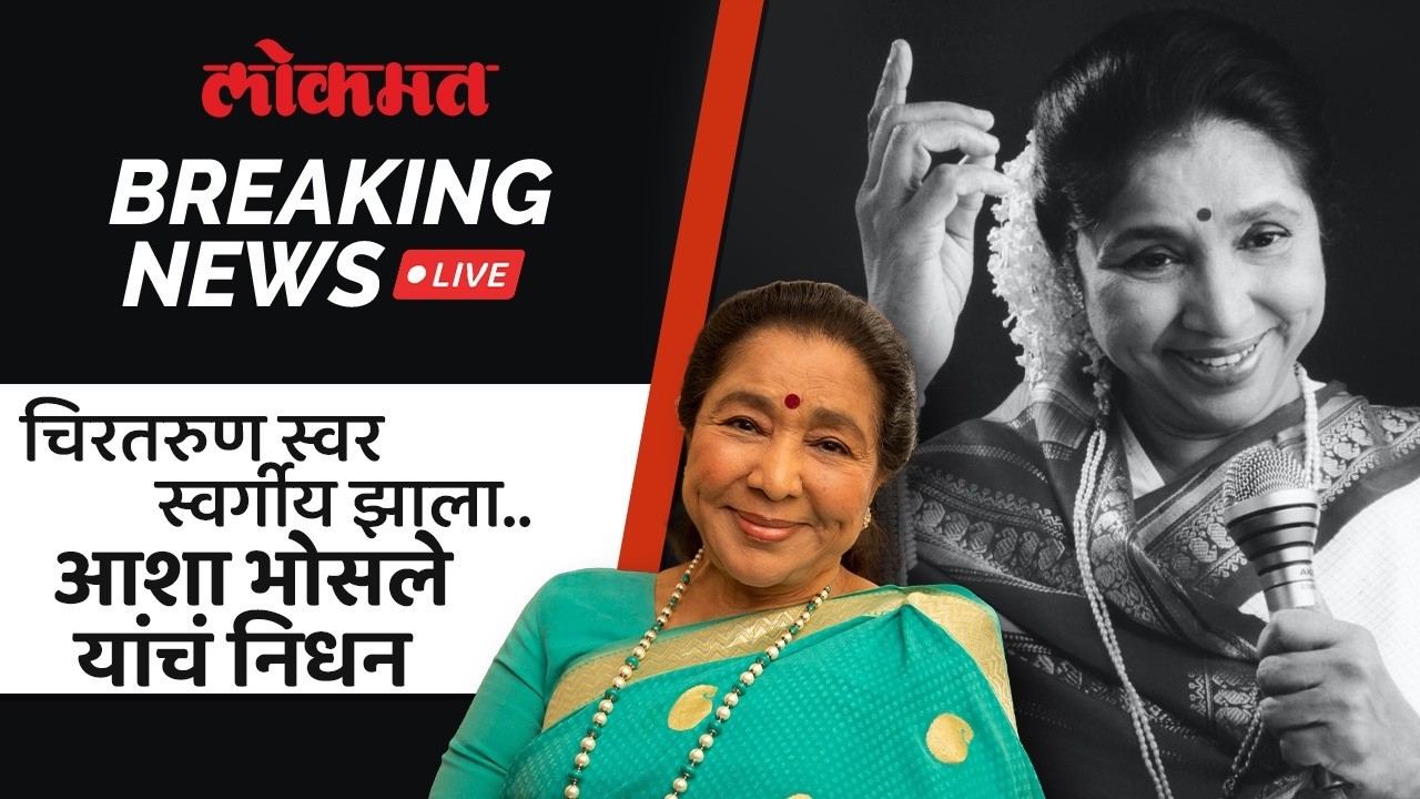 Asha Bhosle Passes Away LIVE :  चिरतरुण गायिका आशा भोसले यांचे निधन... | AC1