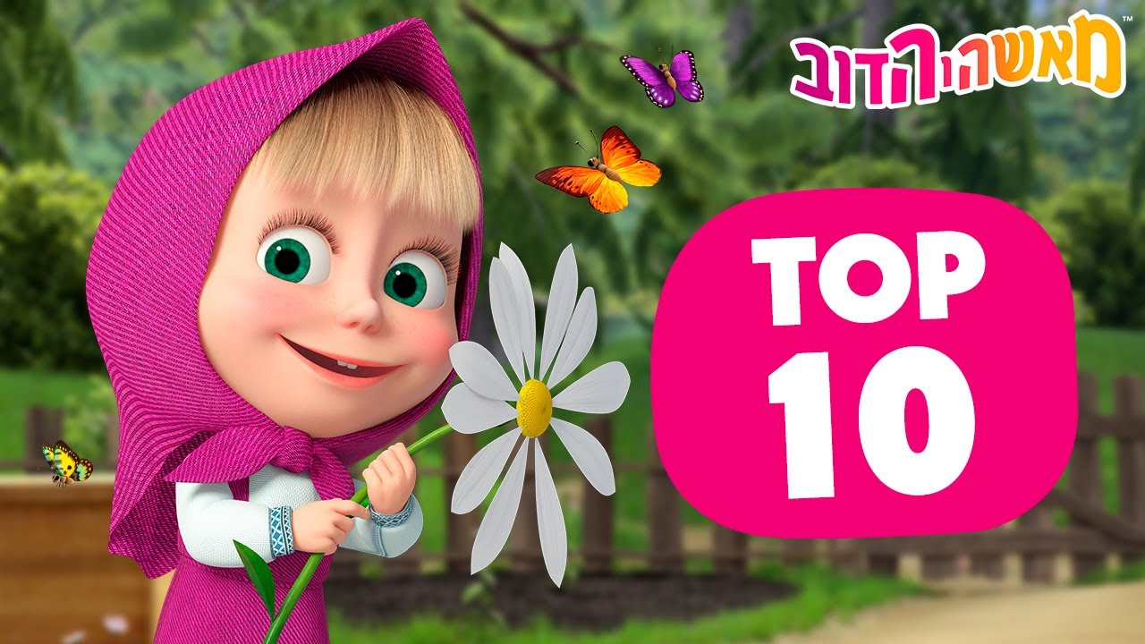 מאשה והדוב 👱‍♀️💯 הפרקים הנבחרים של קיץ 2024 💖💯 אוסף של סרטים 📺 סרטים לילדים