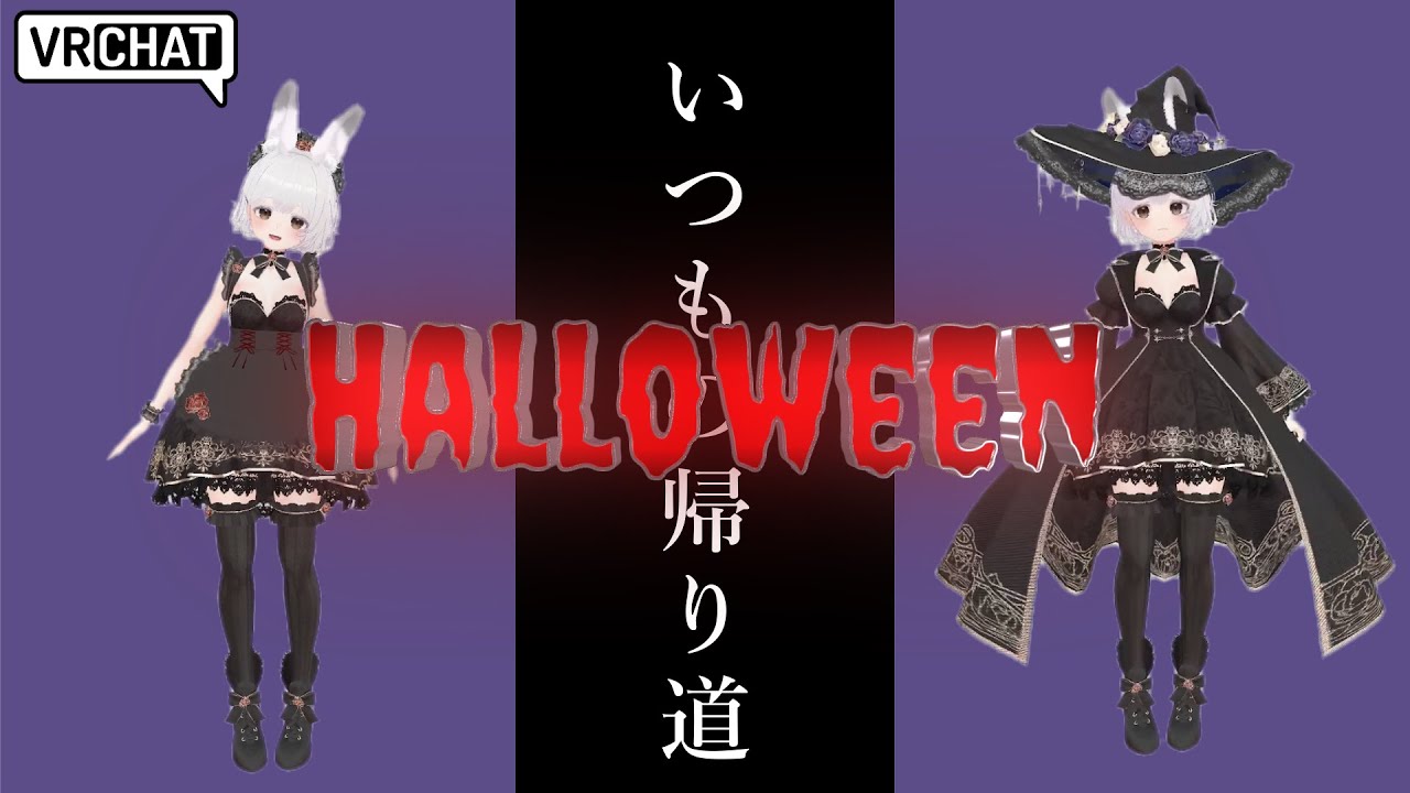 【VRChat】ホラーワールド「いつもの帰り道」【ハロウイン】#Vtuber#兎雪柊那