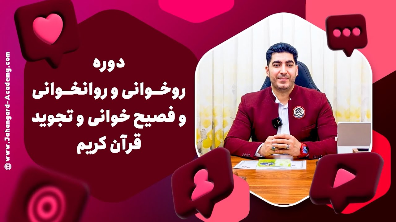 دوره روخوانی و روانخوانی قرآن کریم