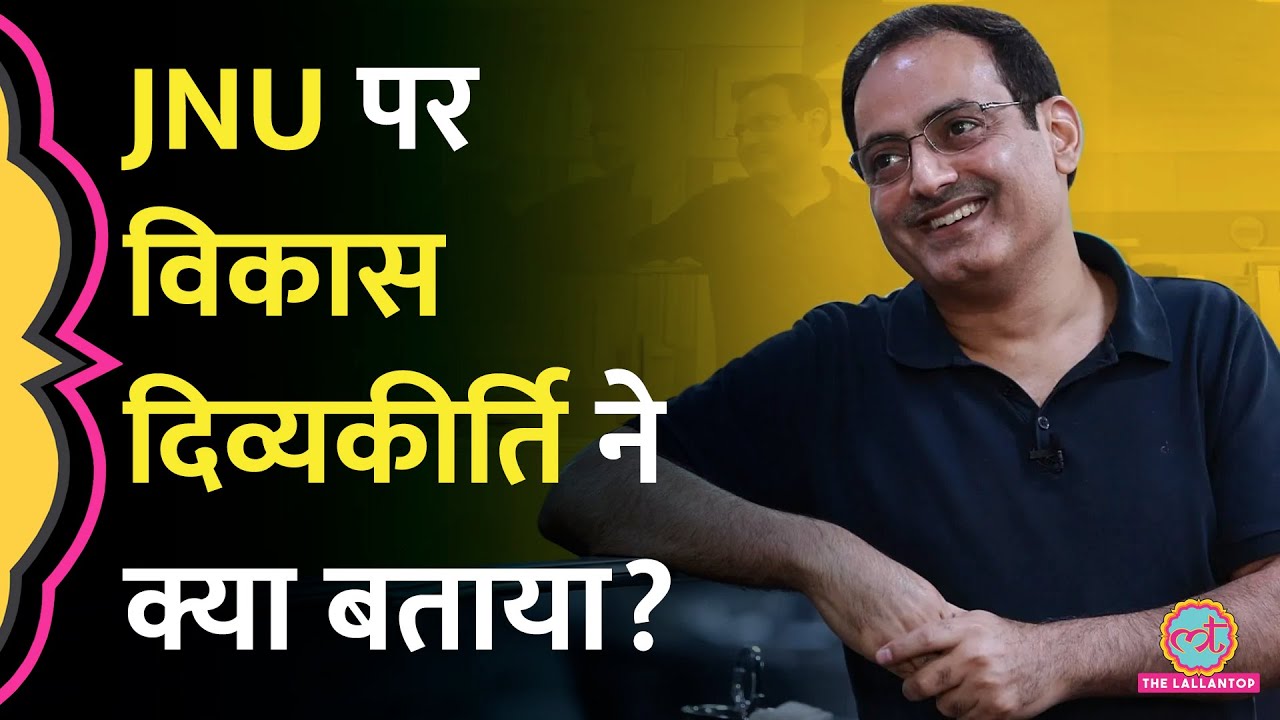 राम मंदिर, JNU और मुस्लिम दोस्त, Vikas Divyakirti ने क्या बता दिया?